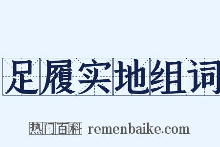 足履实地组词是什么意思的图片
